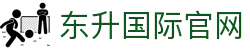 东升国际官网-追求健康,你我一起成长
